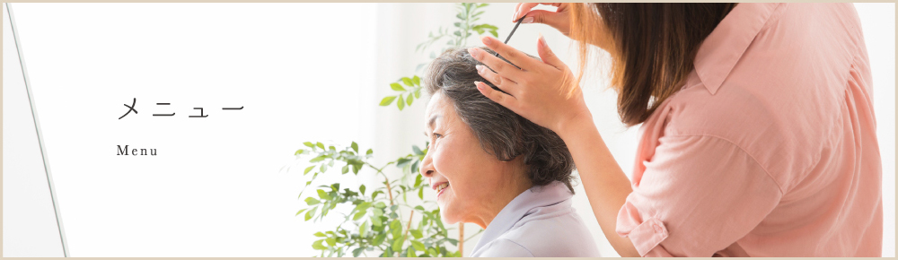 訪問美容和みの訪問理美容・ネイルのメニューについて