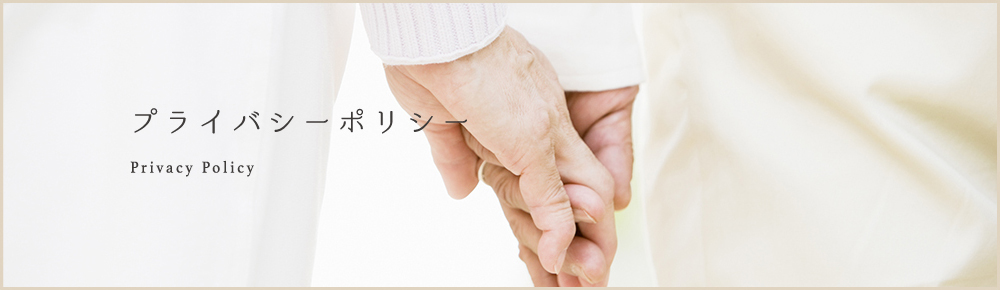 プライバシーポリシー